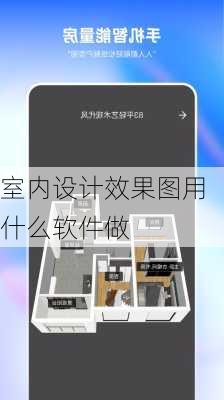 室内设计效果图用什么软件做