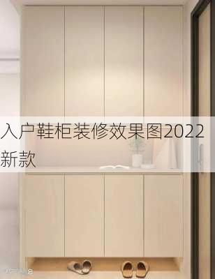 入户鞋柜装修效果图2022新款