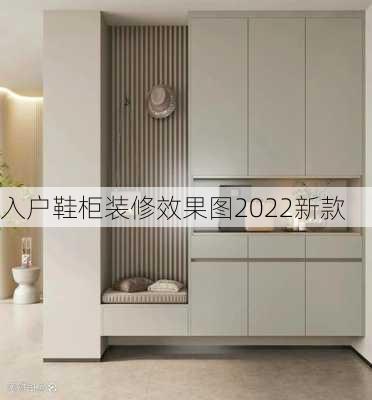 入户鞋柜装修效果图2022新款