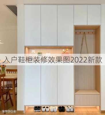 入户鞋柜装修效果图2022新款