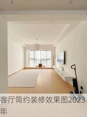 客厅简约装修效果图2023年