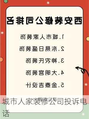 城市人家装修公司投诉电话