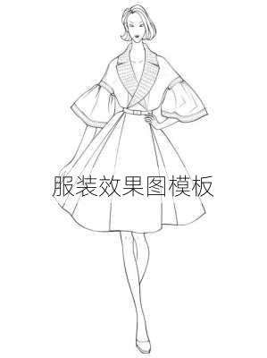 服装效果图模板