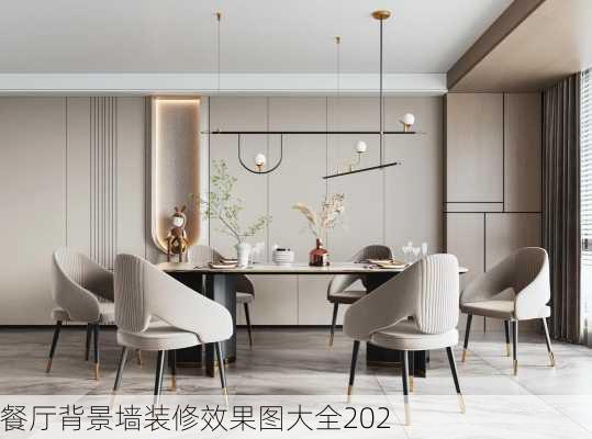 餐厅背景墙装修效果图大全202