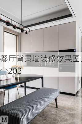 餐厅背景墙装修效果图大全202