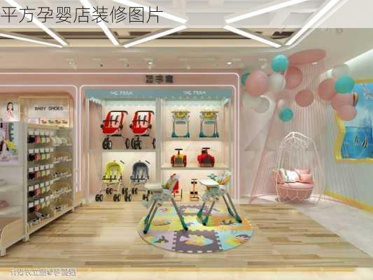 平方孕婴店装修图片