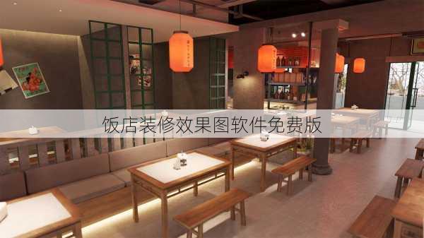 饭店装修效果图软件免费版