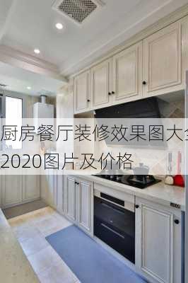 厨房餐厅装修效果图大全2020图片及价格