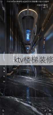 ktv楼梯装修