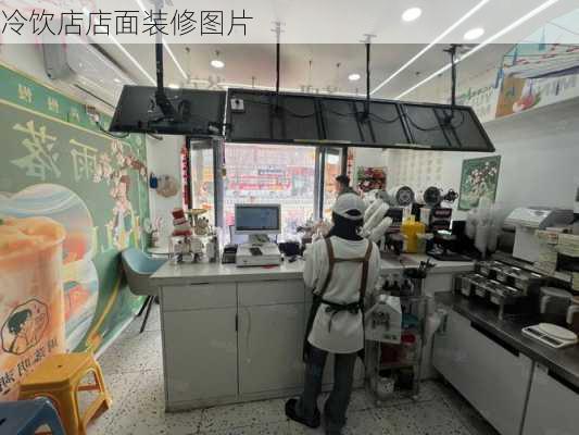 冷饮店店面装修图片