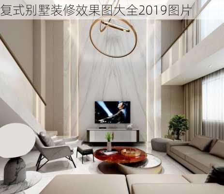 复式别墅装修效果图大全2019图片