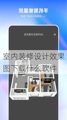 室内装修设计效果图下载什么软件