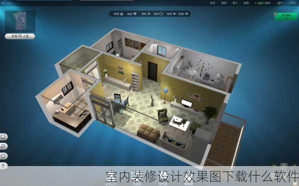 室内装修设计效果图下载什么软件