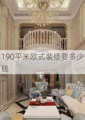 190平米欧式装修要多少钱