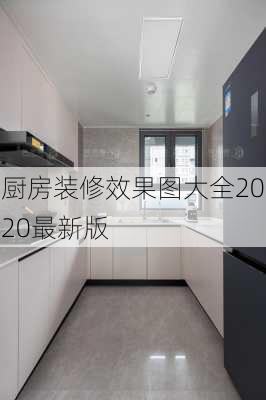 厨房装修效果图大全2020最新版