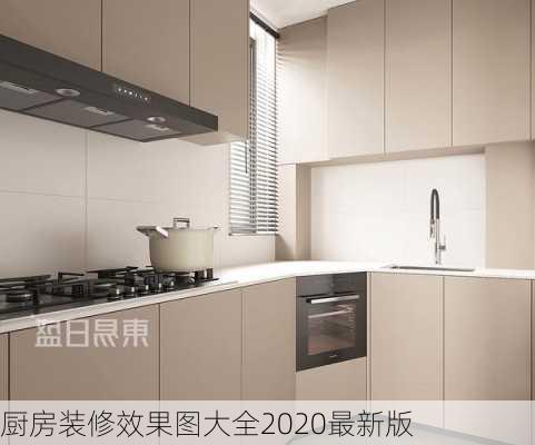 厨房装修效果图大全2020最新版