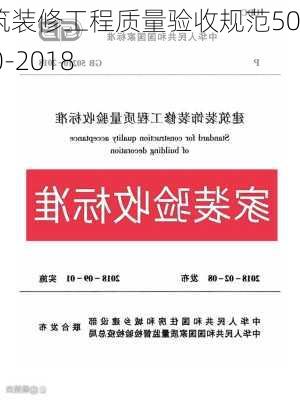 建筑装修工程质量验收规范50210-2018