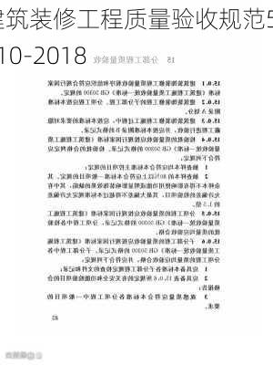 建筑装修工程质量验收规范50210-2018