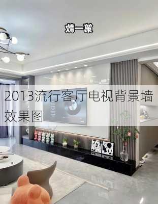 2013流行客厅电视背景墙效果图