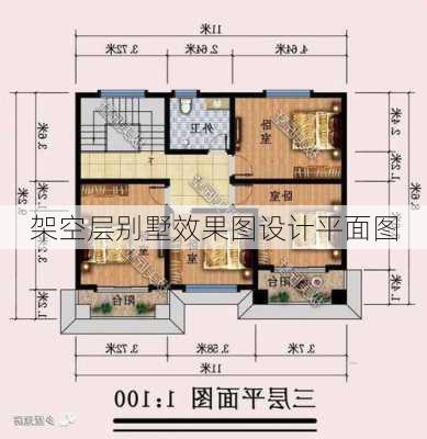 架空层别墅效果图设计平面图