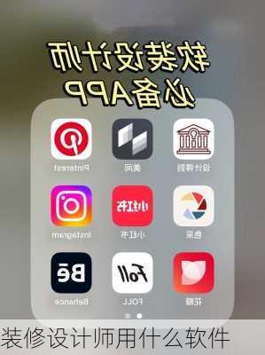 装修设计师用什么软件