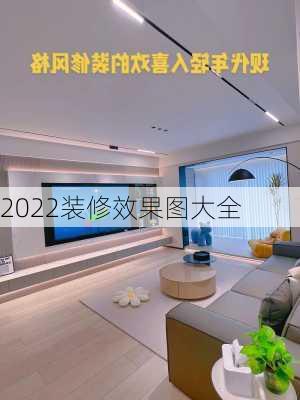 2022装修效果图大全