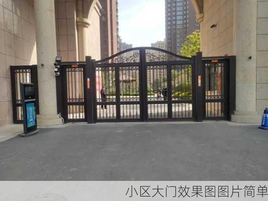 小区大门效果图图片简单