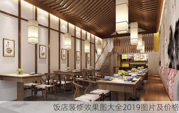 饭店装修效果图大全2019图片及价格