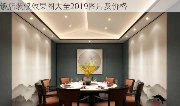 饭店装修效果图大全2019图片及价格