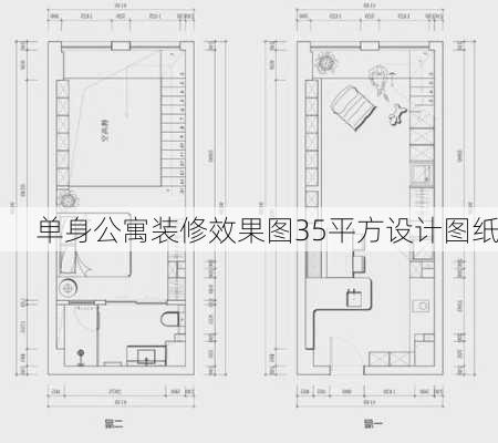 单身公寓装修效果图35平方设计图纸