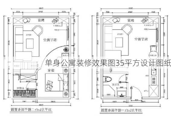 单身公寓装修效果图35平方设计图纸