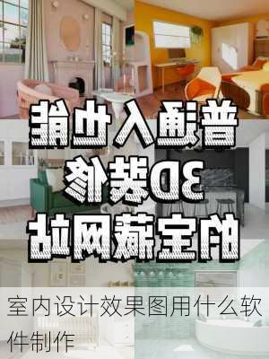 室内设计效果图用什么软件制作