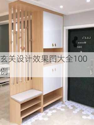 玄关设计效果图大全100例