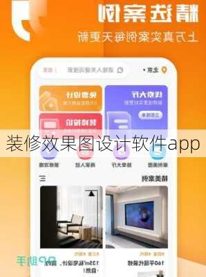 装修效果图设计软件app