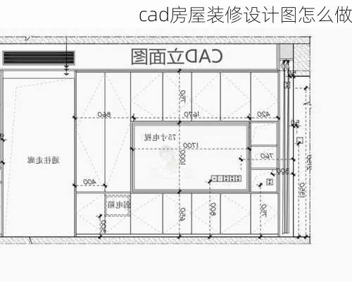 cad房屋装修设计图怎么做