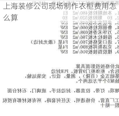 上海装修公司现场制作衣柜费用怎么算