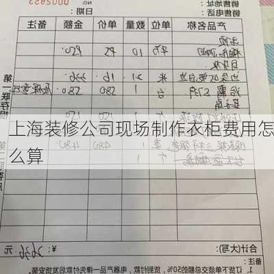 上海装修公司现场制作衣柜费用怎么算