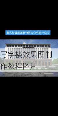 写字楼效果图制作教程图片