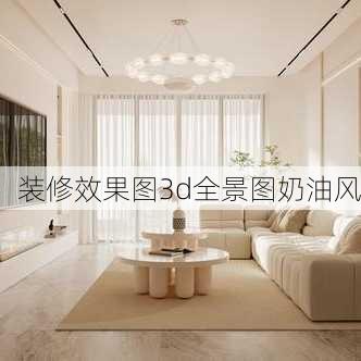 装修效果图3d全景图奶油风