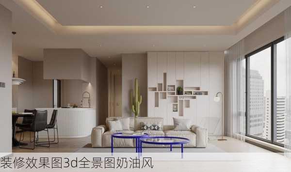 装修效果图3d全景图奶油风