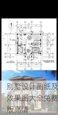 别墅设计图纸及效果图大全免费版高清