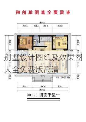 别墅设计图纸及效果图大全免费版高清