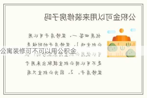 公寓装修可不可以用公积金