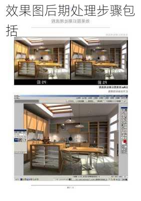 效果图后期处理步骤包括