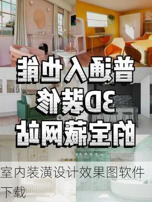 室内装潢设计效果图软件下载