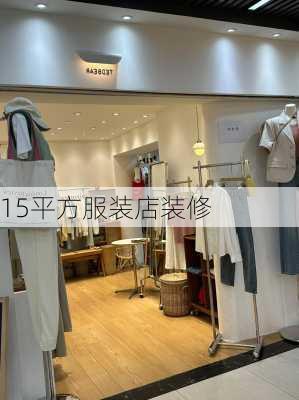 15平方服装店装修