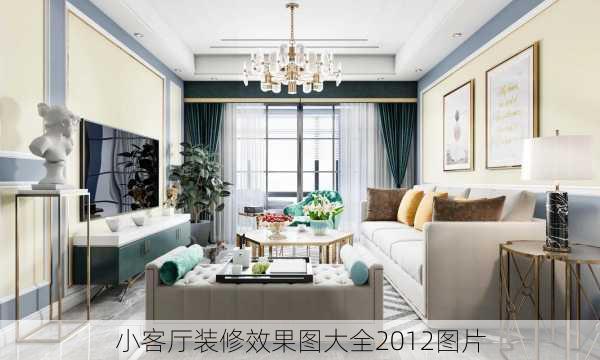 小客厅装修效果图大全2012图片