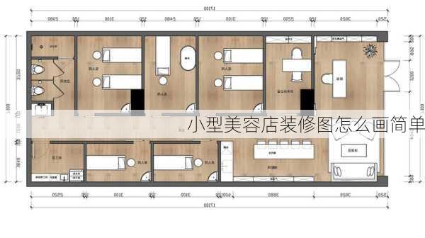 小型美容店装修图怎么画简单