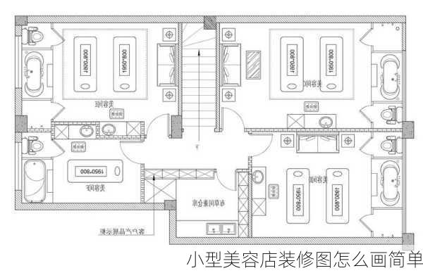 小型美容店装修图怎么画简单