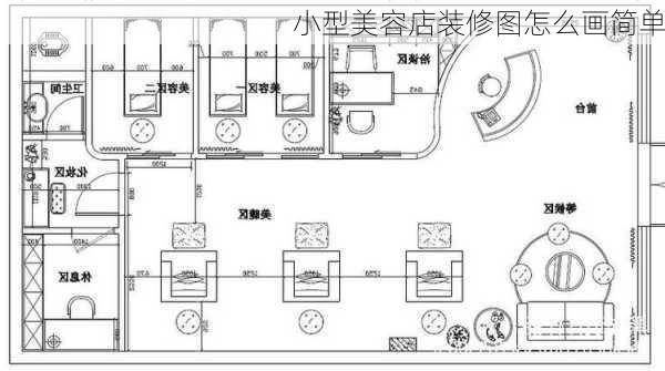 小型美容店装修图怎么画简单